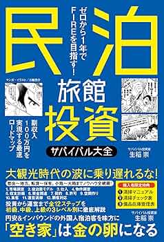 インバウンド需要をチャンスに変える！投資×民泊 本/雑誌]/民泊×不動産投資 インバウンド需要をチャンスに変える